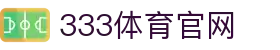 333体育 - 每日足球赛事分析预测
