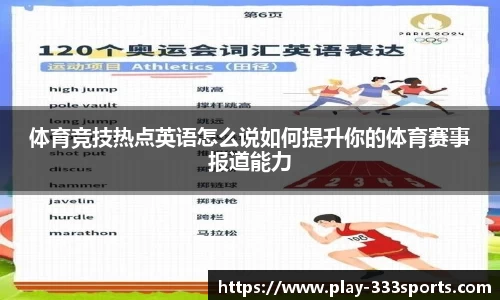 体育竞技热点英语怎么说如何提升你的体育赛事报道能力